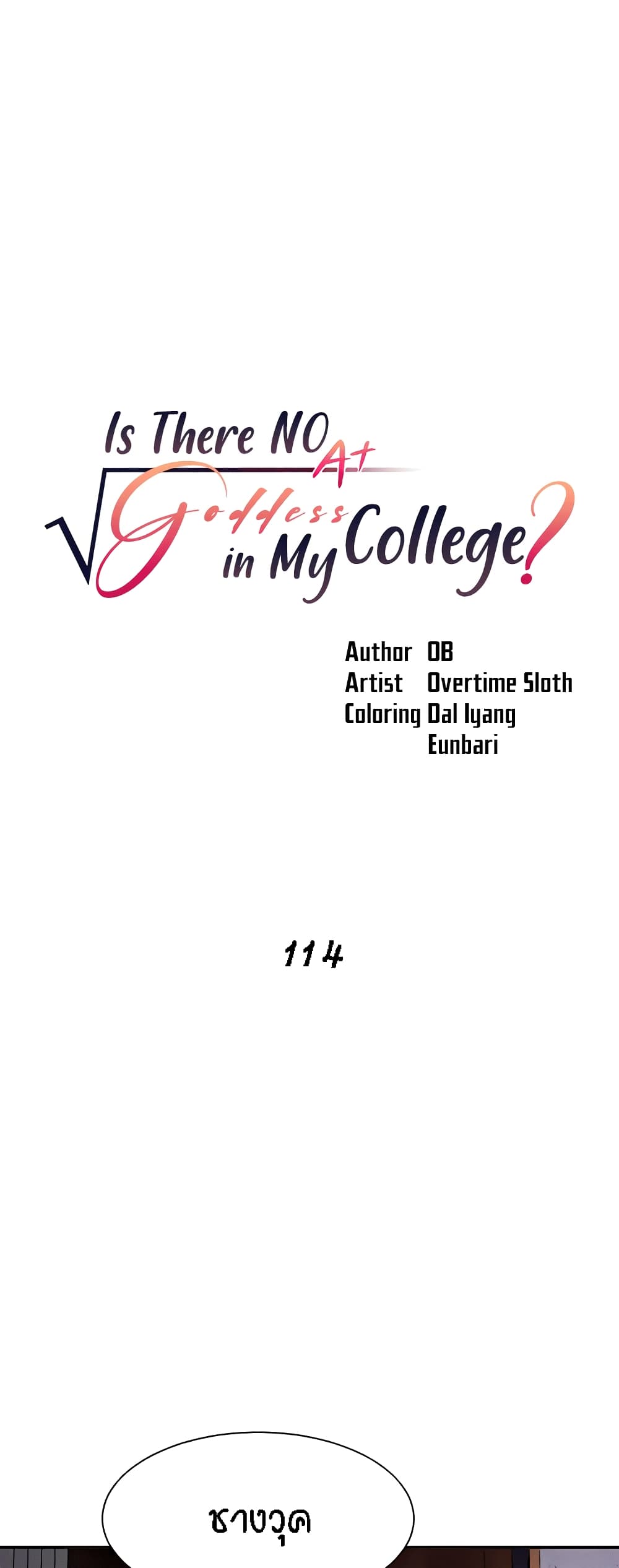 Is There No Goddess in My College – Is There No Goddess in My College – ตอนที่ 114 หน้า 2