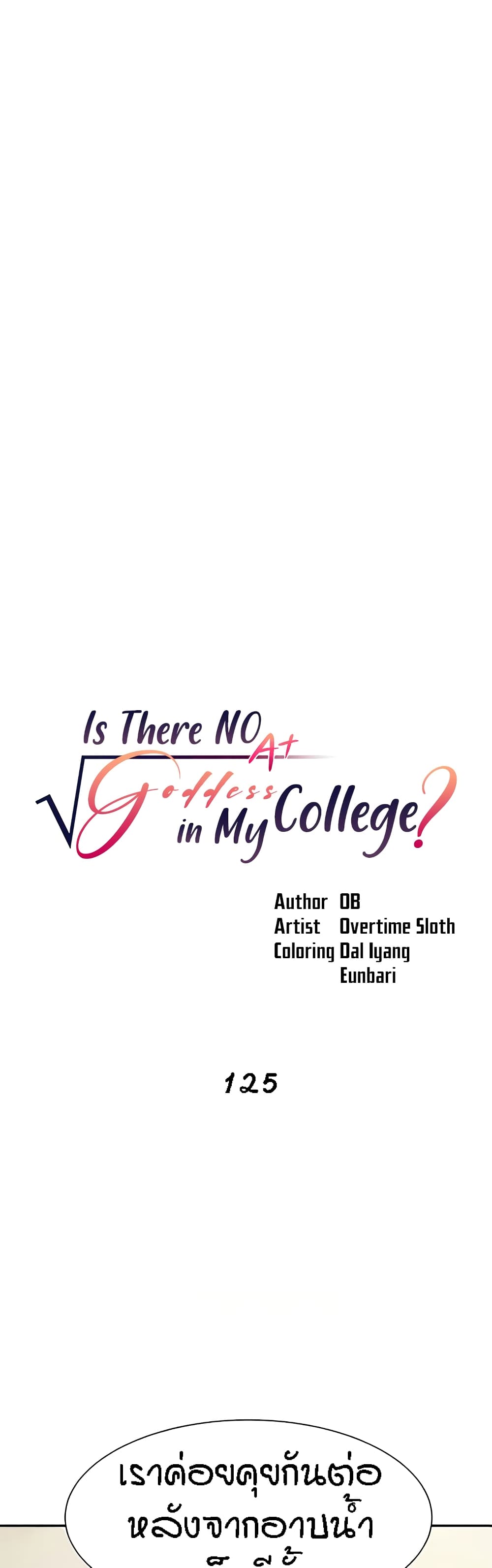 Is There No Goddess in My College – Is There No Goddess in My College – ตอนที่ 125 หน้า 7