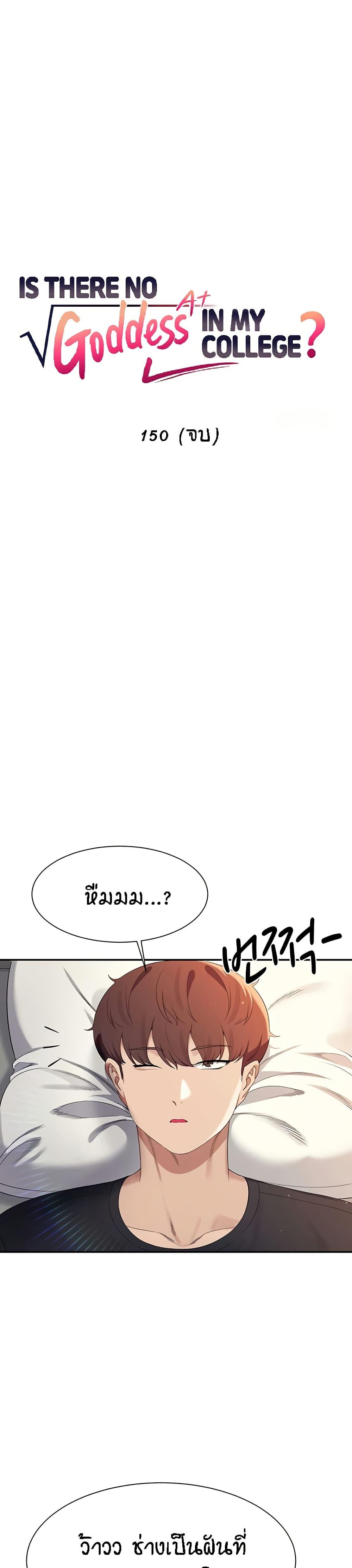 Is There No Goddess in My College – Is There No Goddess in My College – ตอนที่ 150 หน้า 1