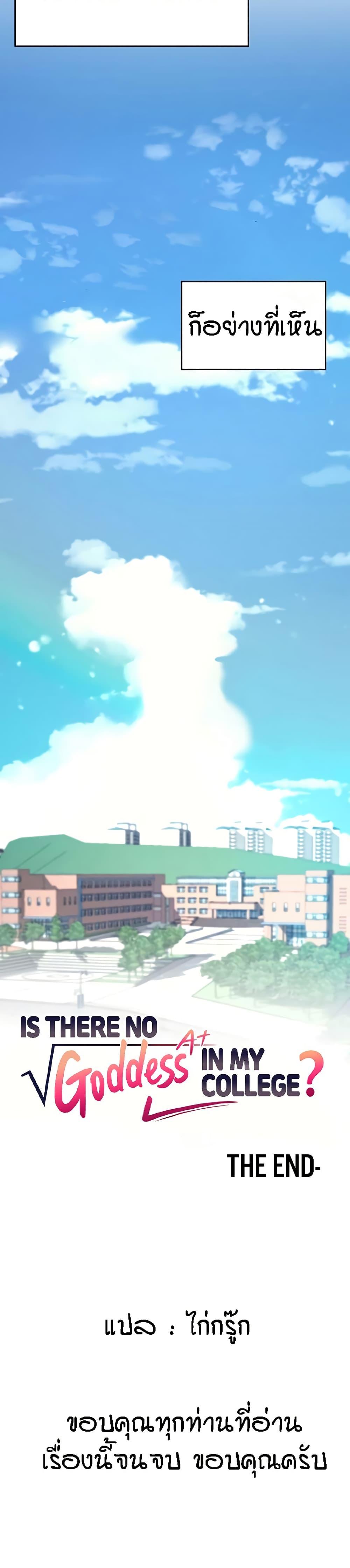 Is There No Goddess in My College – Is There No Goddess in My College – ตอนที่ 150 หน้า 60