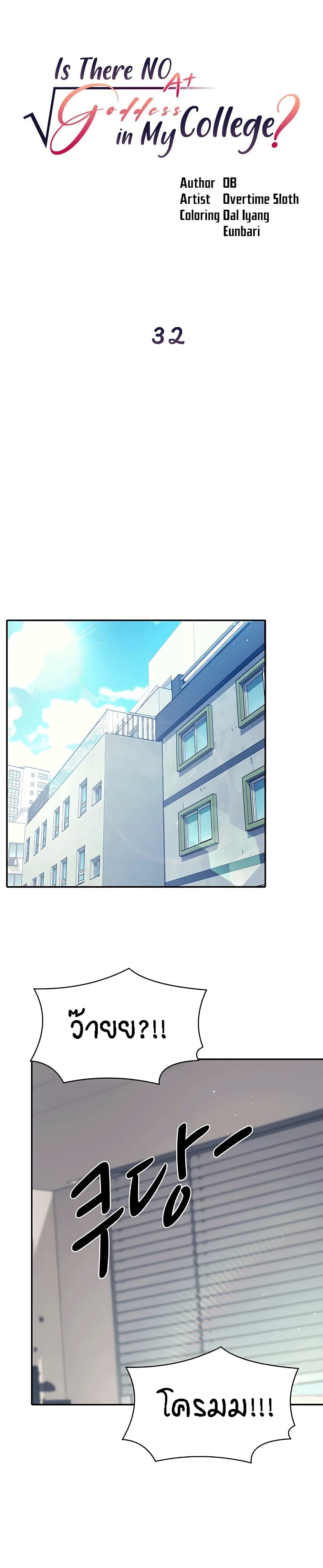 Is There No Goddess in My College – Is There No Goddess in My College – ตอนที่ 32 หน้า 1