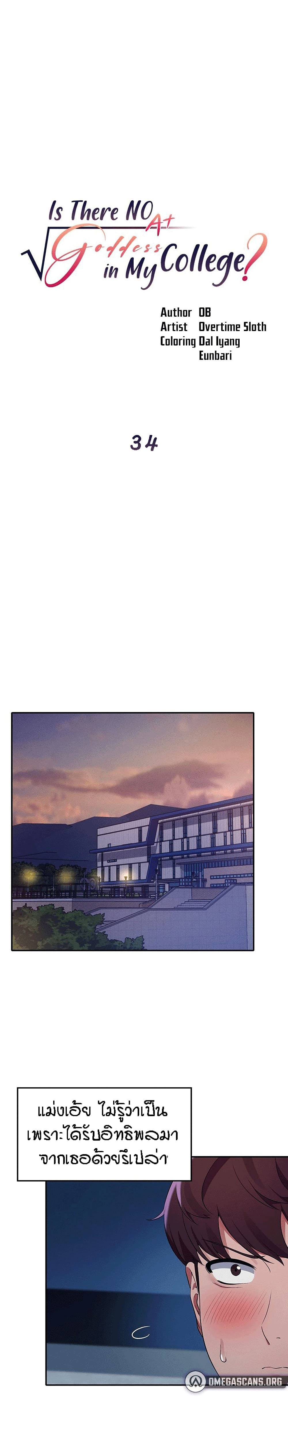 Is There No Goddess in My College – Is There No Goddess in My College – ตอนที่ 34 หน้า 1
