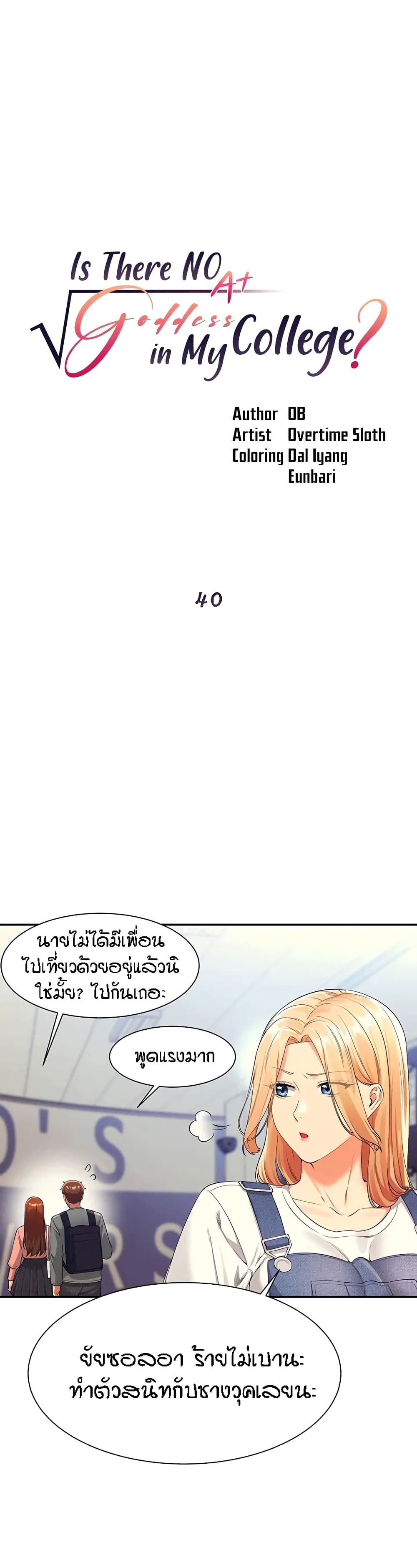 Is There No Goddess in My College – Is There No Goddess in My College – ตอนที่ 40 หน้า 1