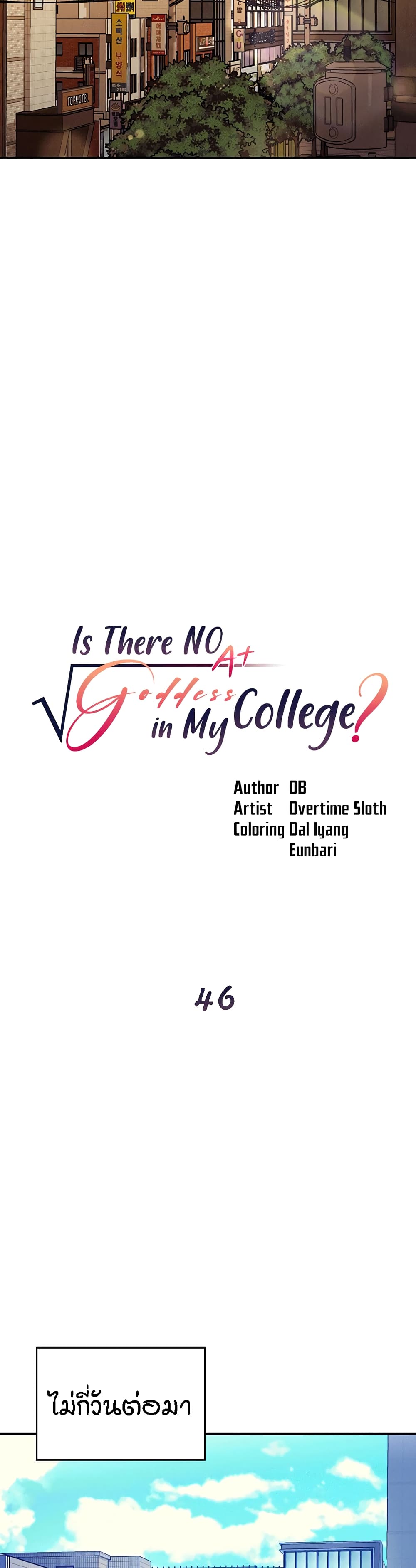 Is There No Goddess in My College – Is There No Goddess in My College – ตอนที่ 46 หน้า 3