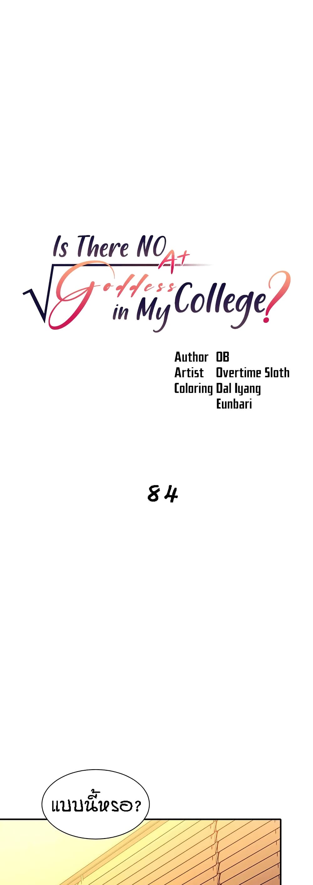 Is There No Goddess in My College – Is There No Goddess in My College – ตอนที่ 64 หน้า 1