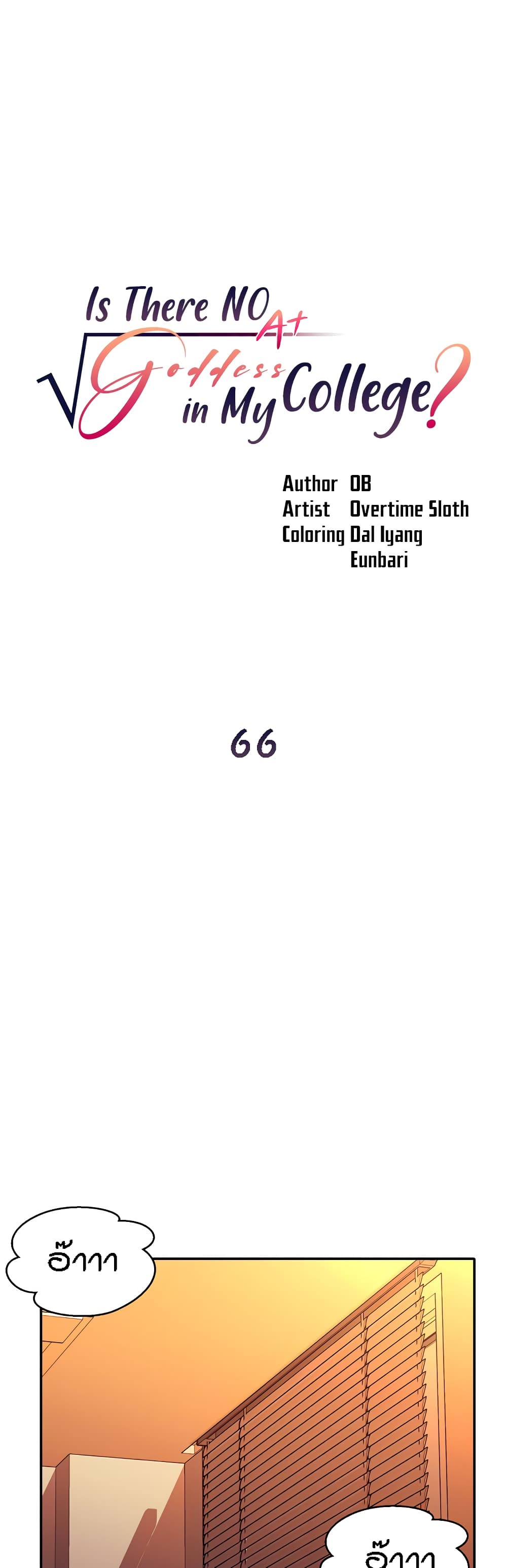 Is There No Goddess in My College – Is There No Goddess in My College – ตอนที่ 66 หน้า 1