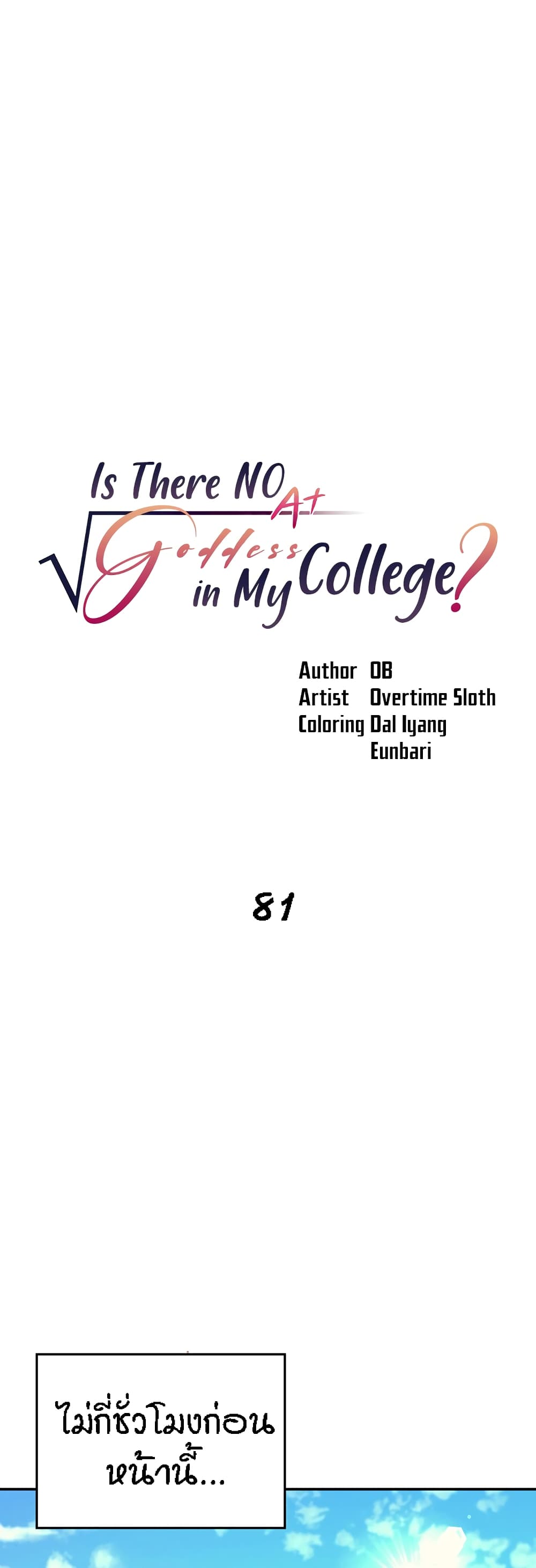 Is There No Goddess in My College – Is There No Goddess in My College – ตอนที่ 81 หน้า 1