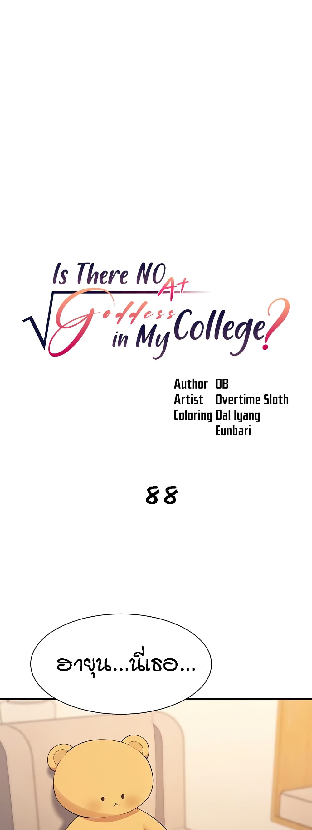 Is There No Goddess in My College – Is There No Goddess in My College – ตอนที่ 88 หน้า 1