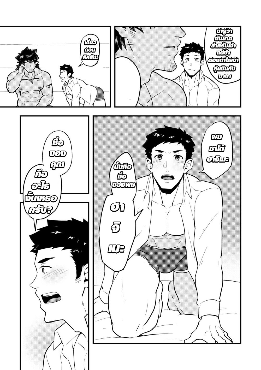 เผ่านักกล้ามและชายหนุ่มต่างโลก [PULIN Nabe (kakenari)] Isekai [TH] – เผ่านักกล้ามและชายหนุ่มต่างโลก [PULIN Nabe (kakenari)] Isekai [TH] – ตอนที่ 1 หน้า 8