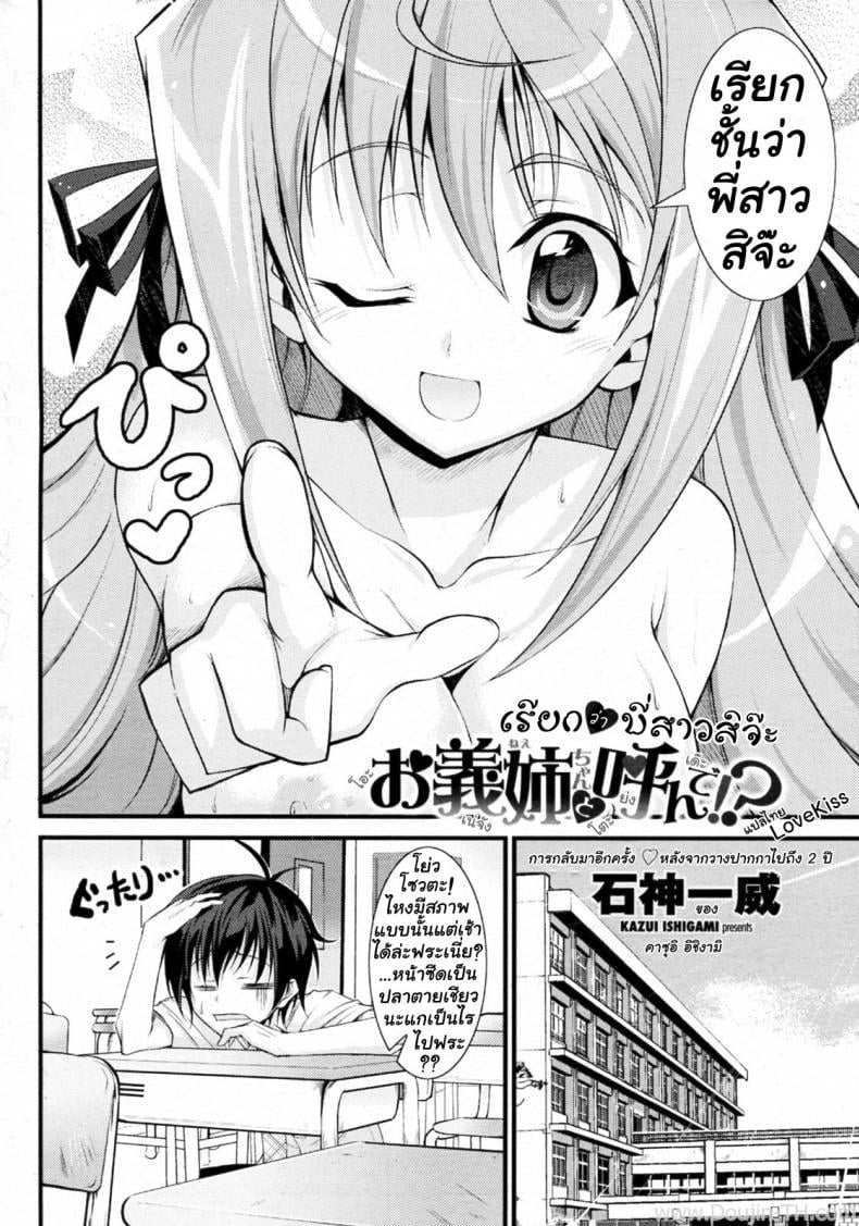 เรียกว่าพี่สาวสิจ๊ะ [Ishigami Kazui] Onee-Chan To Yonde!? – เรียกว่าพี่สาวสิจ๊ะ [Ishigami Kazui] Onee-Chan To Yonde!? หน้า 2
