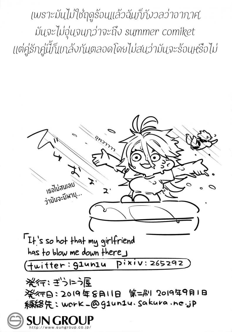 ร้อนนักจัดซะเลย [Giuniuya (Giuniu)] It’s So Hot That My Girlfriend Has To Blow Me Down – ร้อนนักจัดซะเลย [Giuniuya (Giuniu)] It’s So Hot That My Girlfriend Has To Blow Me Down – ตอนที่ 1 หน้า 23