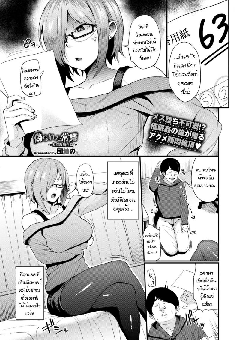 สะกดจิตติวเตอร์ สอนคาบเสียว [Danchino] Itsuwara reta joshiki kateikyoshi inkan – สะกดจิตติวเตอร์ สอนคาบเสียว [Danchino] Itsuwara reta joshiki kateikyoshi inkan – ตอนที่ 1 หน้า 1