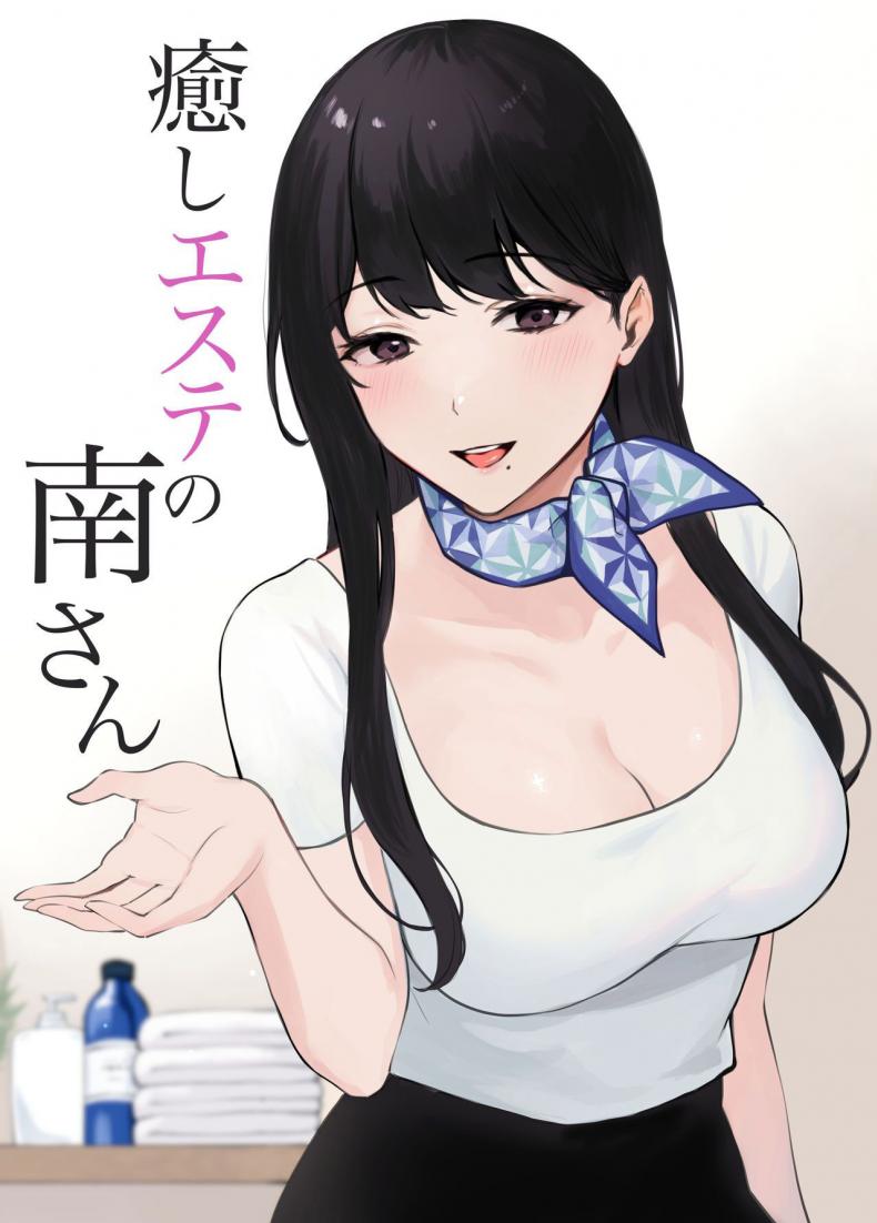 นวดบำบัดกับมินามิซัง [Miyabe Kiwi] Iyashi Esthe no Minami-san – นวดบำบัดกับมินามิซัง [Miyabe Kiwi] Iyashi Esthe no Minami-san – ตอนที่ 1 หน้า 1