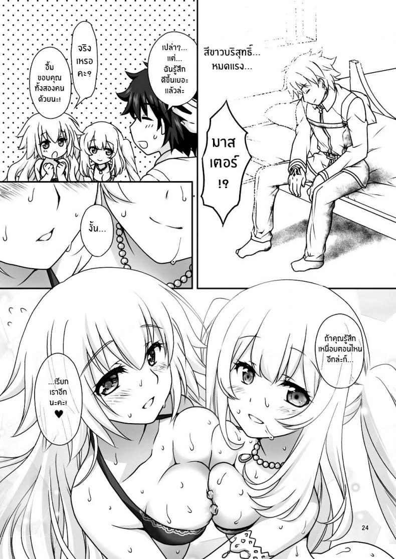 เหนื่อยเมื่อไหร่บอกมา[Marimo-ya (Mori Marimo)] Jeanne & Marie Mizugi de Gohoushi Jeanne’s & Marie’s Swimsuit Service (Fate Grand Order) – เหนื่อยเมื่อไหร่บอกมา[Marimo-ya (Mori Marimo)] Jeanne & Marie Mizugi de Gohoushi Jeanne’s & Marie’s Swimsuit Service (Fate Grand Order) – ตอนที่ 1 หน้า 23