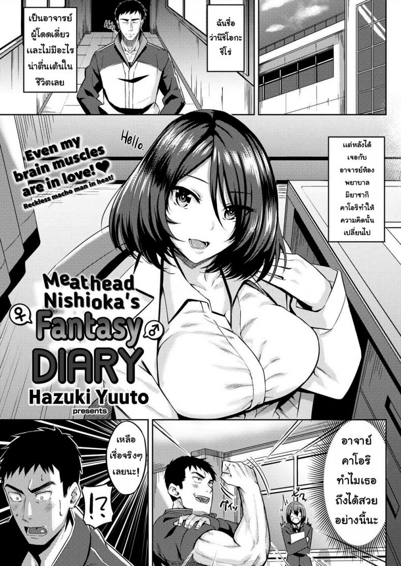 อาจารย์กล้ามเนื้อตกหลุมรัก [Hazuki Yuuto] Meathead Nishioka’s Fantasy Diary – อาจารย์กล้ามเนื้อตกหลุมรัก [Hazuki Yuuto] Meathead Nishioka’s Fantasy Diary หน้า 1