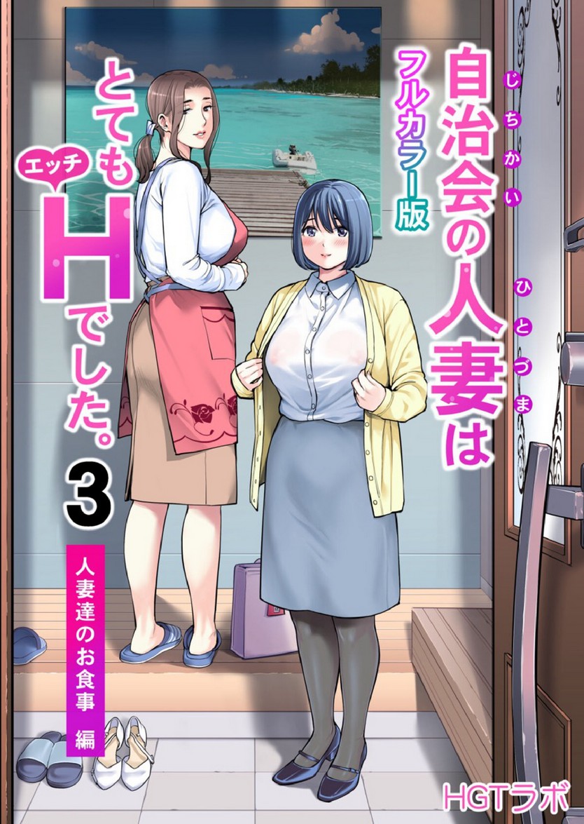 สาวใหญ่สมาคมเพื่อนบ้าน 3 [HGT Labo (Tsusauto)] Jichikai no Hitozuma wa Totemo H deshita. 3 Hitozuma-tachi no Oshokuji Hen – สาวใหญ่สมาคมเพื่อนบ้าน 3 [HGT Labo (Tsusauto)] Jichikai no Hitozuma wa Totemo H deshita. 3 Hitozuma-tachi no Oshokuji Hen – ตอนที่ 2 หน้า 1