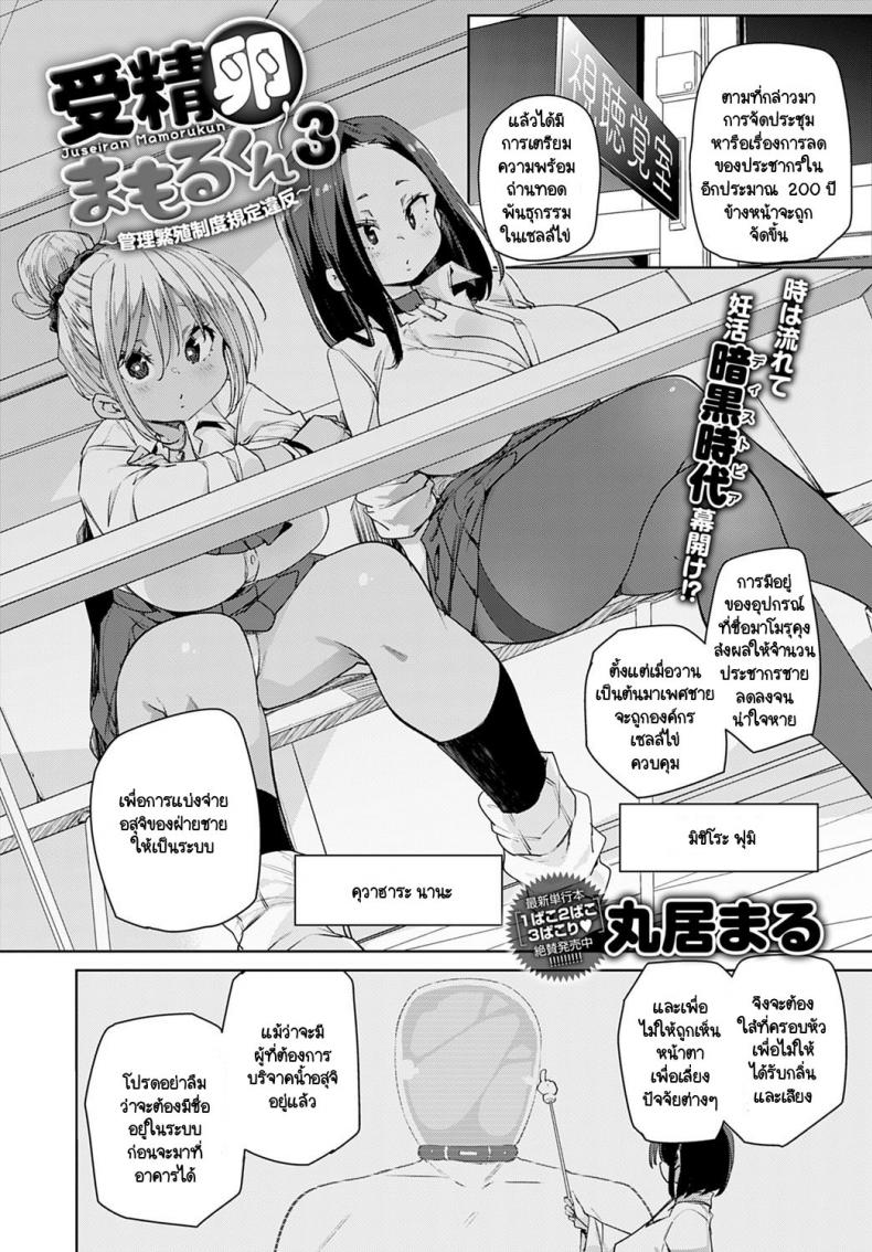 อุปกรณ์สุดล้ำพลิกโลกเข้าสู่ยุดแห่งเซ็กส์ [Marui Maru] Juseran mamoru-kun – อุปกรณ์สุดล้ำพลิกโลกเข้าสู่ยุดแห่งเซ็กส์ [Marui Maru] Juseran mamoru-kun – ตอนที่ 3 หน้า 2
