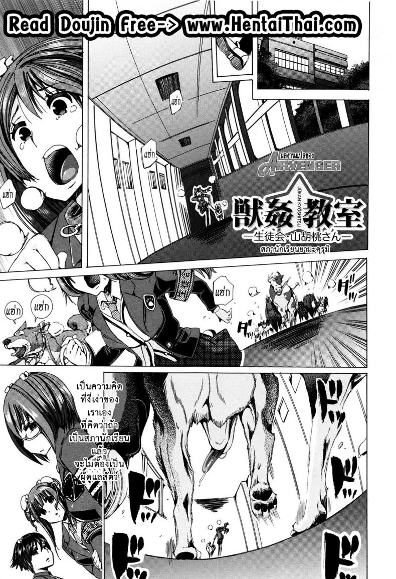ผู้ดูแลคลาสติดสัด [Chikiko] Juukan Kyoushitsu – Bestiality Class – ผู้ดูแลคลาสติดสัด [Chikiko] Juukan Kyoushitsu – Bestiality Class – ตอนที่ 5 หน้า 1