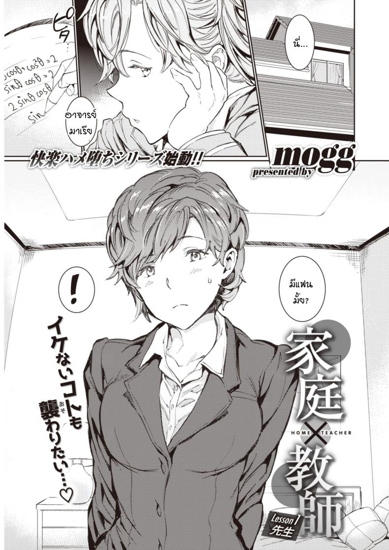 อาจารย์สอนพิเศษร้อนรัก [mogg] Katei x Kyoushi Lesson 1 Sensei – อาจารย์สอนพิเศษร้อนรัก [mogg] Katei x Kyoushi Lesson 1 Sensei หน้า 1