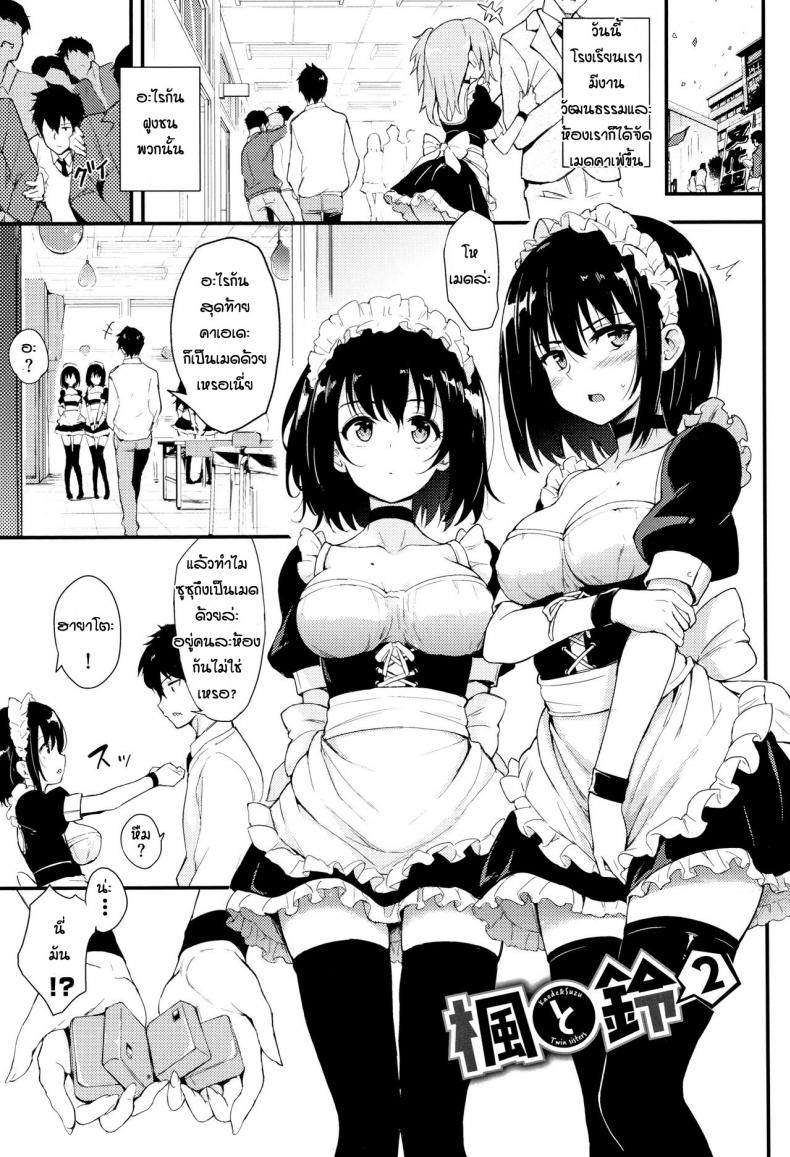พี่ปากจัดน้องร้ายเงียบ [Kyockcho] Kaede to Suzu – พี่ปากจัดน้องร้ายเงียบ [Kyockcho] Kaede to Suzu – ตอนที่ 2 หน้า 1