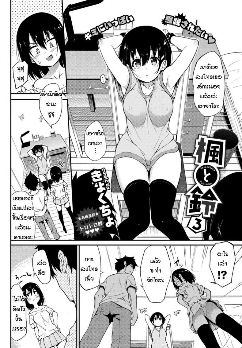 พี่ปากจัดน้องร้ายเงียบ [Kyockcho] Kaede to Suzu – พี่ปากจัดน้องร้ายเงียบ [Kyockcho] Kaede to Suzu – ตอนที่ 3 หน้า 2