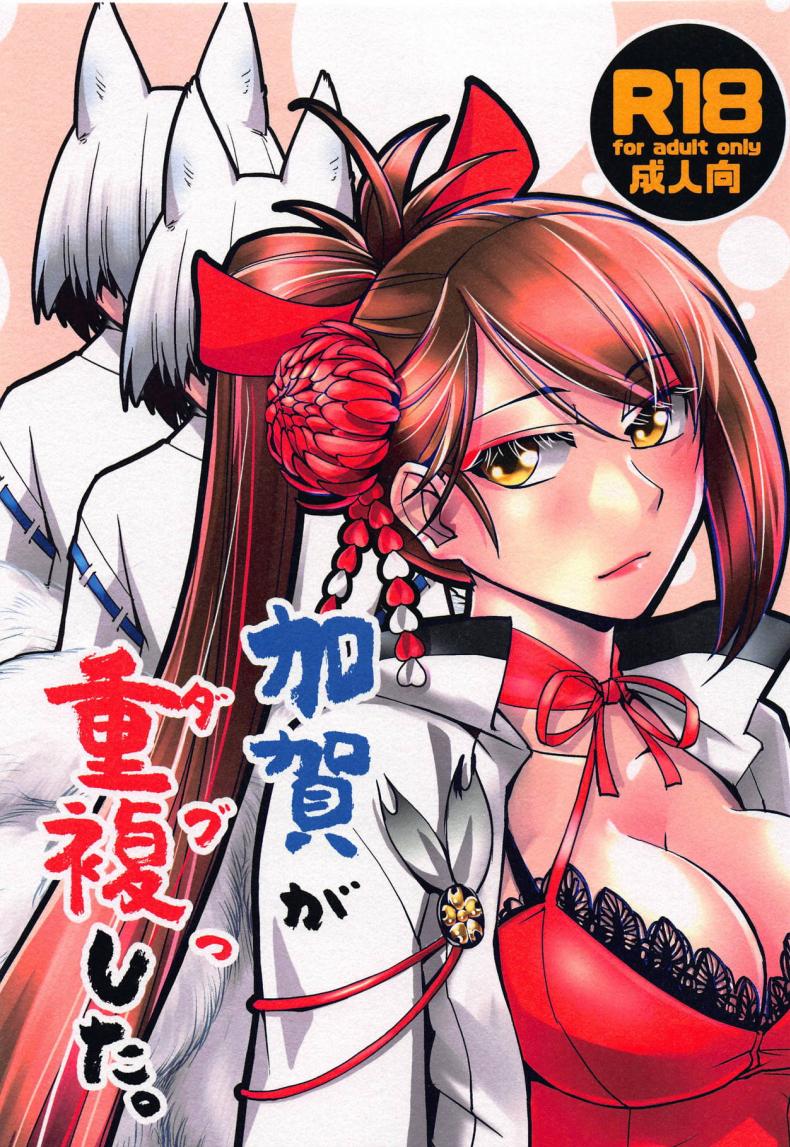 แยกไม่ออก ใช้ร่างกายบอกแทน [Kamotama] Kaga Ga Dabutta. (Azur Lane) – แยกไม่ออก ใช้ร่างกายบอกแทน [Kamotama] Kaga Ga Dabutta. (Azur Lane) – ตอนที่ 1 หน้า 1