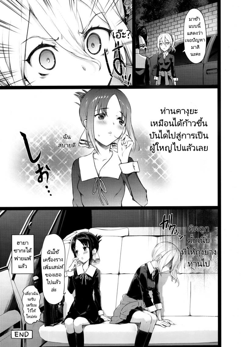เครื่องรางเพิ่มเสน่ห์ของท่านคางุยะ [Neko wa Manma ga Utsukushii (Hisasi)] Kaguya sama no Enmusubi Kaguya sama’s Matchmaking Charm – เครื่องรางเพิ่มเสน่ห์ของท่านคางุยะ [Neko wa Manma ga Utsukushii (Hisasi)] Kaguya sama no Enmusubi Kaguya sama’s Matchmaking Charm – ตอนที่ 1 หน้า 23