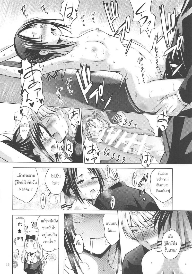 หนังสือสื่อความรัก [Noriajou (Shiroi Noria Arino Hiroshi)] Kaguya-sama wa Ecchi Saretai (Kaguya-sama wa Kokurasetai) – หนังสือสื่อความรัก [Noriajou (Shiroi Noria Arino Hiroshi)] Kaguya-sama wa Ecchi Saretai (Kaguya-sama wa Kokurasetai) – ตอนที่ 1 หน้า 15