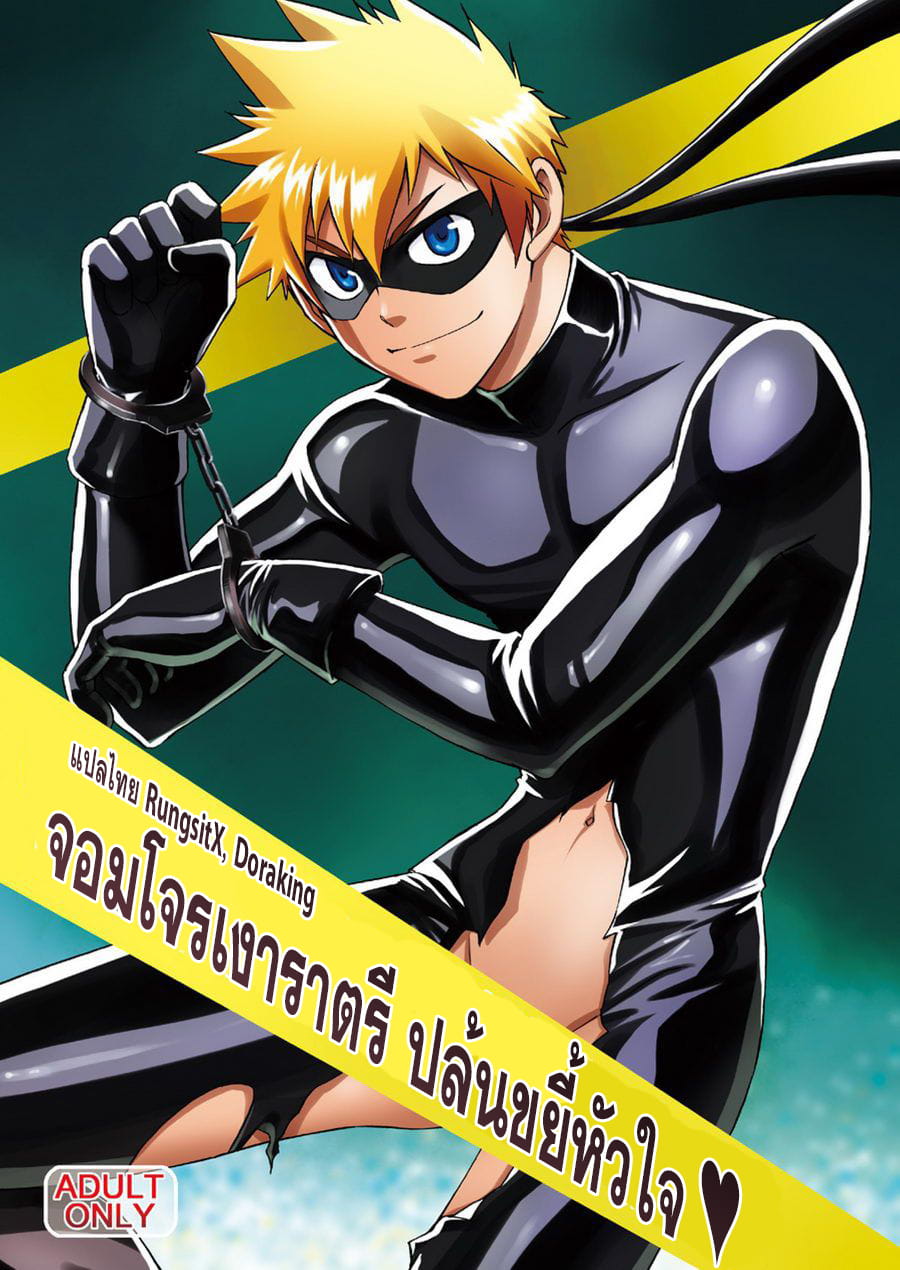 จอมโจรเงาราตรี ปล้นขยี้หัวใจ [CLUB-Z (Hinata Yagaki)] Kaitou ga Gatai no Ii Keibuho-san ni Nokkaru Hon – จอมโจรเงาราตรี ปล้นขยี้หัวใจ [CLUB-Z (Hinata Yagaki)] Kaitou ga Gatai no Ii Keibuho-san ni Nokkaru Hon – ตอนที่ 1 หน้า 1
