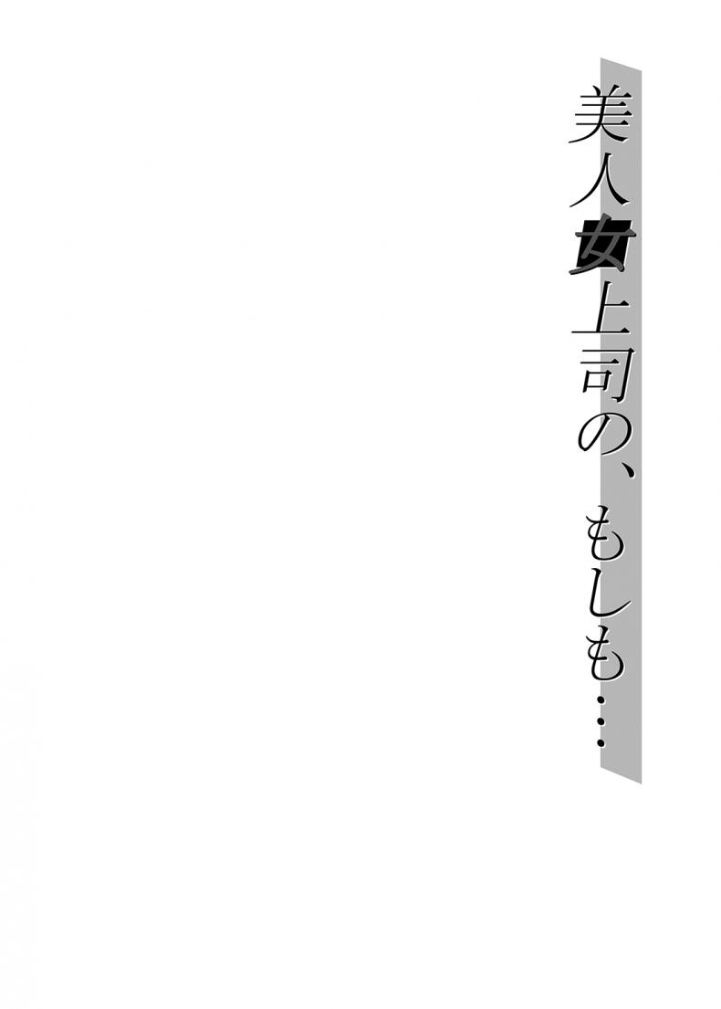 [Kakitsubata no Yashiro (Kakitsubata Kanae)] Bijin Onna Joushi no, Moshimo – [Kakitsubata no Yashiro (Kakitsubata Kanae)] Bijin Onna Joushi no, Moshimo – ตอนที่ 1 หน้า 4