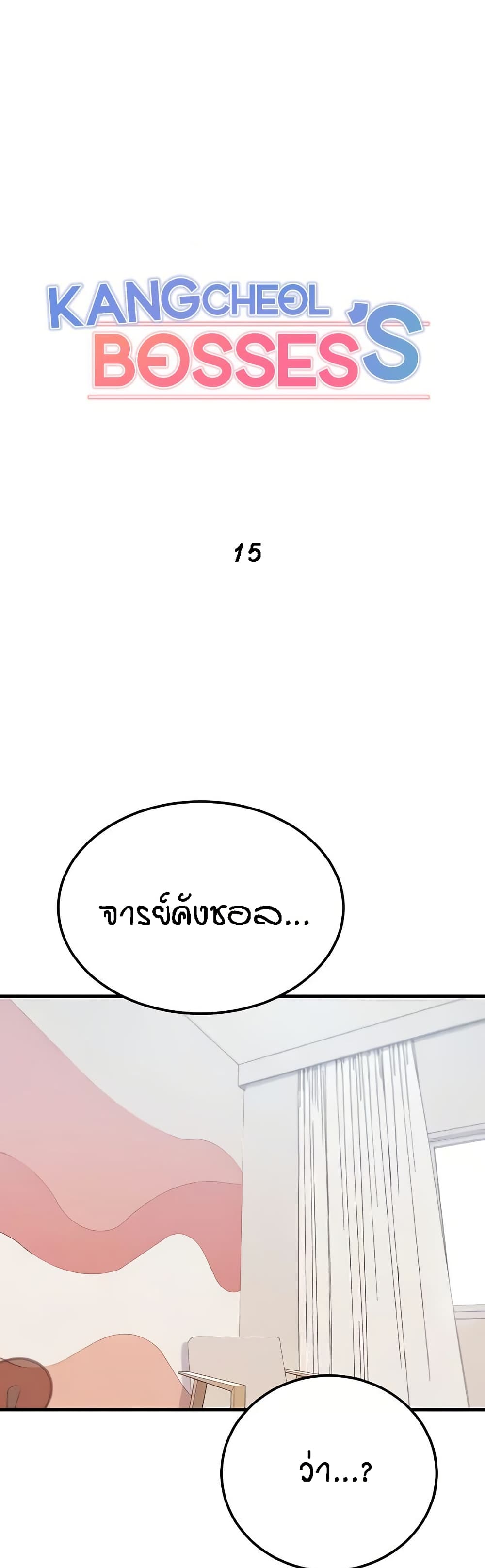 Kangcheol’s Bosses – Kangcheol’s Bosses – ตอนที่ 15 หน้า 1