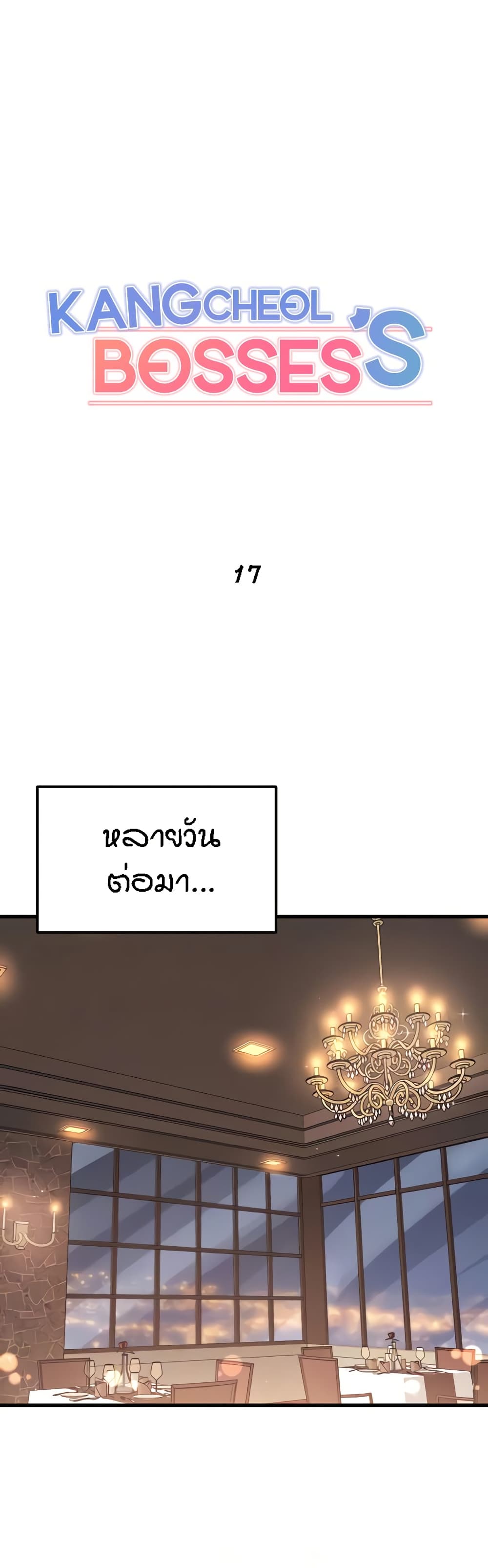 Kangcheol’s Bosses – Kangcheol’s Bosses – ตอนที่ 17 หน้า 2