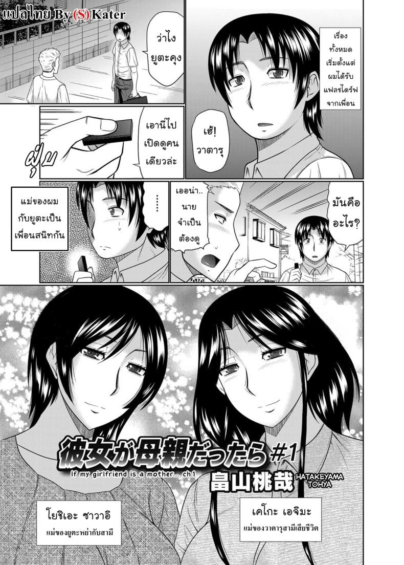 อยากได้แม่เป็นเมีย [Hatakeyama Tohya] Kanojo ga Hahaoya Dattara | If My Girlfriend is a Mother… – อยากได้แม่เป็นเมีย [Hatakeyama Tohya] Kanojo ga Hahaoya Dattara | If My Girlfriend is a Mother… – ตอนที่ 1 หน้า 1