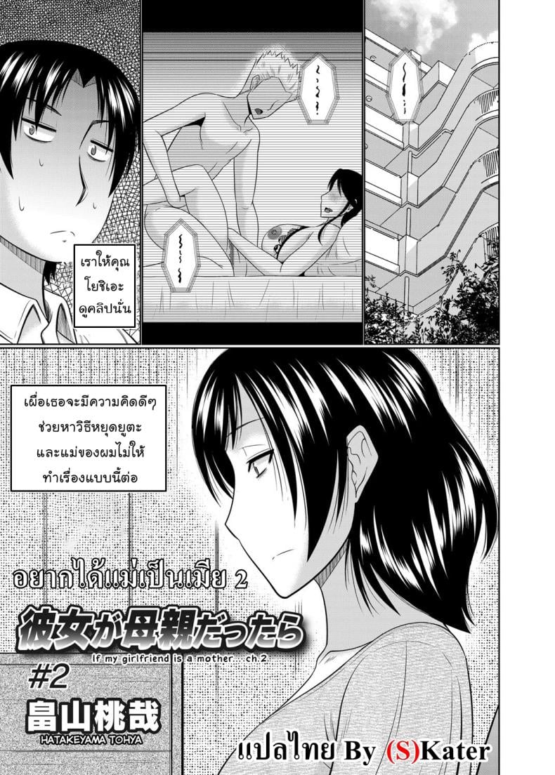 อยากได้แม่เป็นเมีย [Hatakeyama Tohya] Kanojo ga Hahaoya Dattara | If My Girlfriend is a Mother… – อยากได้แม่เป็นเมีย [Hatakeyama Tohya] Kanojo ga Hahaoya Dattara | If My Girlfriend is a Mother… – ตอนที่ 2 หน้า 1