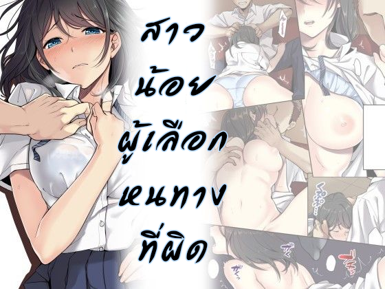 สาวน้อยผู้เลือกหนทางที่ผิด [Airy Socks] Kanojo no Okashita Ayamachi – สาวน้อยผู้เลือกหนทางที่ผิด [Airy Socks] Kanojo no Okashita Ayamachi – ตอนที่ 1 หน้า 1