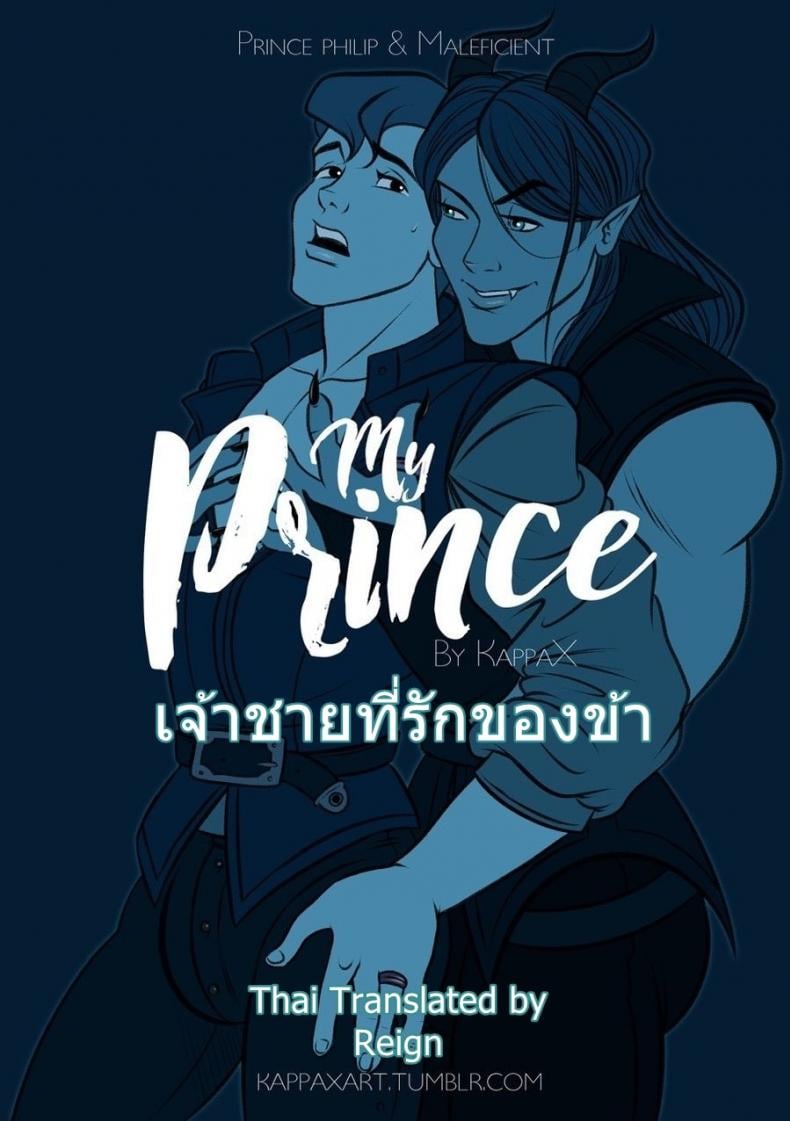 เจ้าชายที่รักของข้า [KappaX] My Prince – เจ้าชายที่รักของข้า [KappaX] My Prince – ตอนที่ 1 หน้า 1