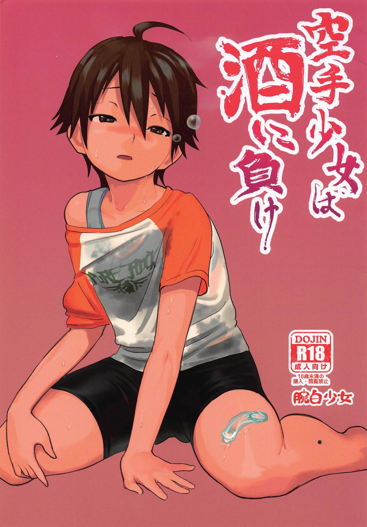 จับคนแอบลักหลับ [Wanpaku Shoujo (2=8)] Karate Shoujo wa Sake ni Make (DREAM C CLUB) – จับคนแอบลักหลับ [Wanpaku Shoujo (2=8)] Karate Shoujo wa Sake ni Make (DREAM C CLUB) – ตอนที่ 1 หน้า 1