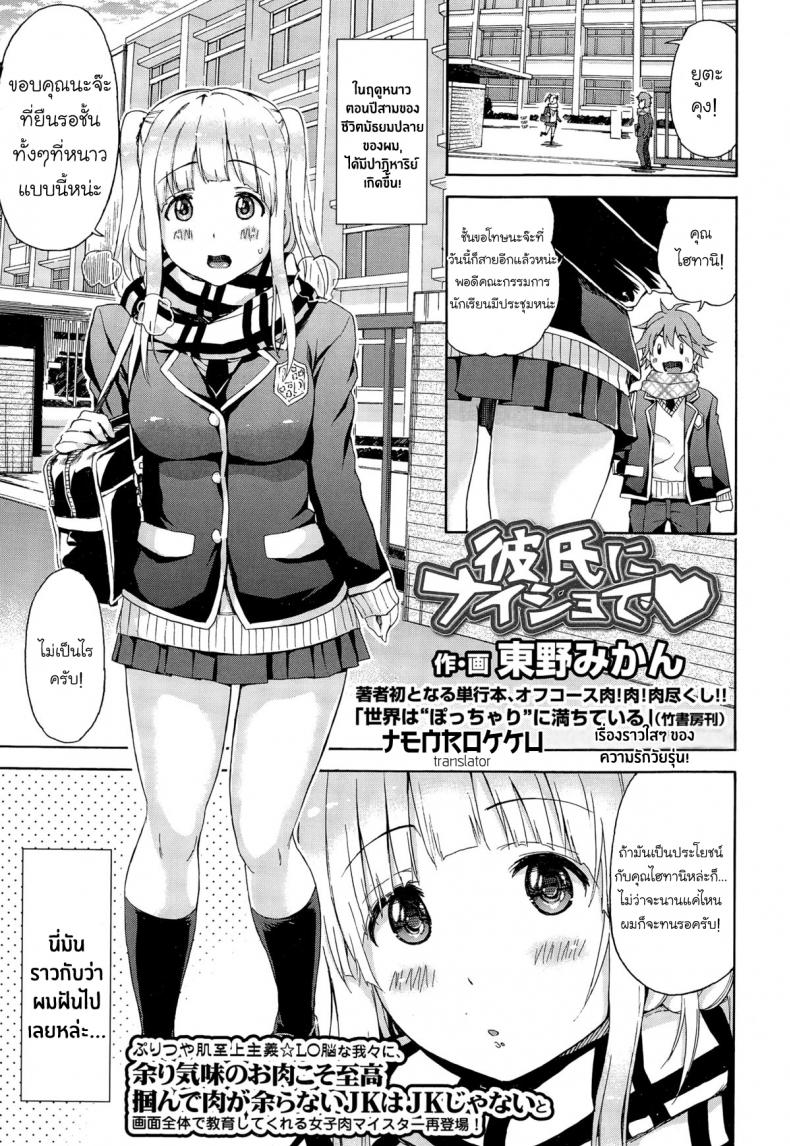 ลับหลังคุณแฟนสุดซื่อ [Higashino Mikan] Kareshi ni Naisho de ❤ – ลับหลังคุณแฟนสุดซื่อ [Higashino Mikan] Kareshi ni Naisho de ❤ – ตอนที่ 1 หน้า 1