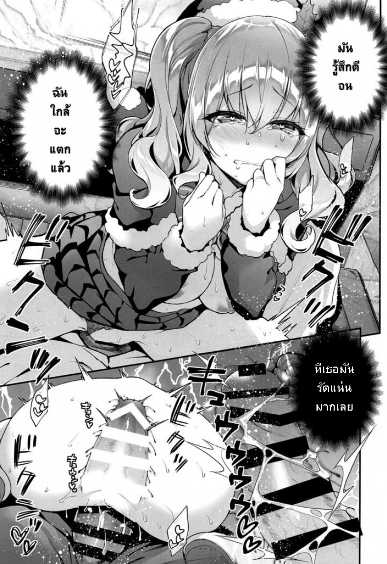 คืนคริสต์มาสกับคาชิมะ [Ichinose Land] Kashima to Love Love Christmas (Kantai Collection -KanColle-) – คืนคริสต์มาสกับคาชิมะ [Ichinose Land] Kashima to Love Love Christmas (Kantai Collection -KanColle-) – ตอนที่ 1 หน้า 11