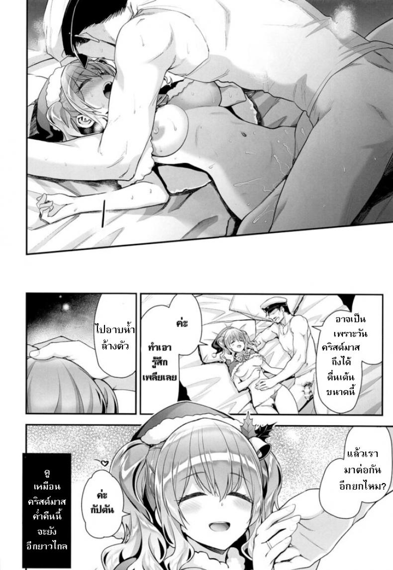 คืนคริสต์มาสกับคาชิมะ [Ichinose Land] Kashima to Love Love Christmas (Kantai Collection -KanColle-) – คืนคริสต์มาสกับคาชิมะ [Ichinose Land] Kashima to Love Love Christmas (Kantai Collection -KanColle-) – ตอนที่ 1 หน้า 20