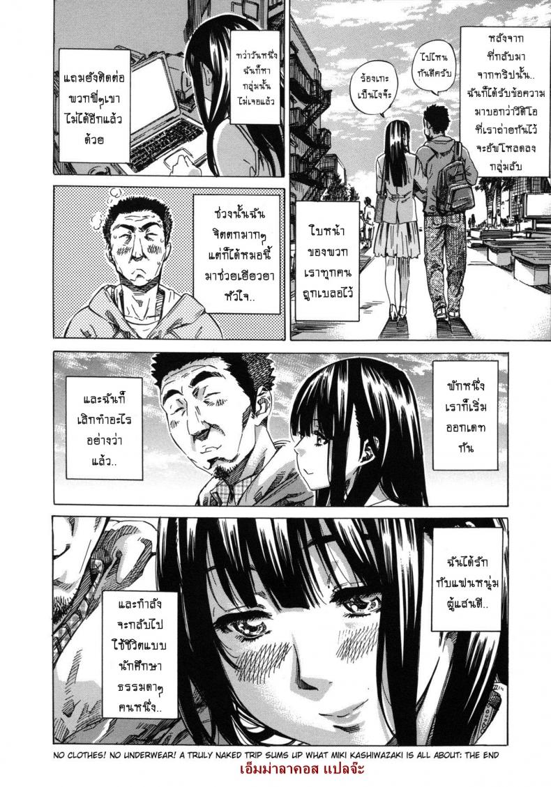 รสนิยมลับของมิกิ [MARUTA] Kashiwazaki Miki wa Ironna Basho de Zenra Sanpo Shitemita – รสนิยมลับของมิกิ [MARUTA] Kashiwazaki Miki wa Ironna Basho de Zenra Sanpo Shitemita – ตอนที่ 10 (จบ) หน้า 20