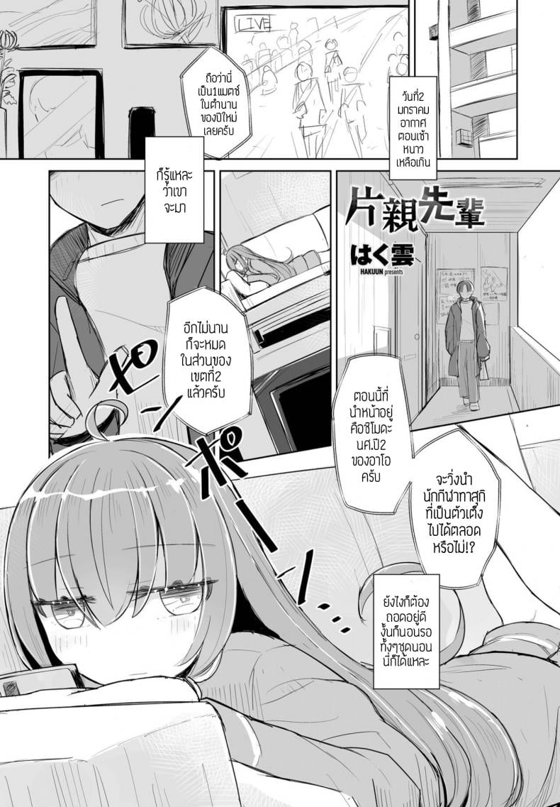 ภาพจำยังชัดเจน [Hakuun] Kataoya Senpai – ภาพจำยังชัดเจน [Hakuun] Kataoya Senpai – ตอนที่ 1 หน้า 1