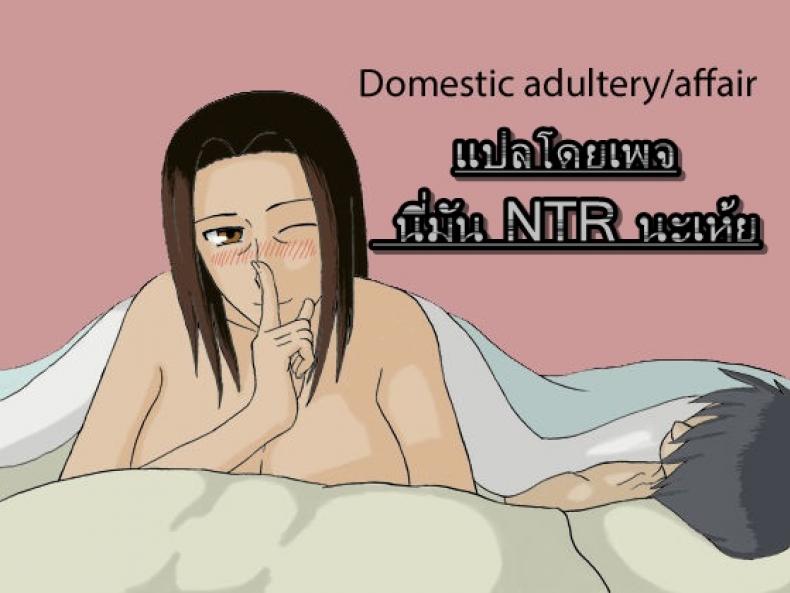 พ่อไม่เห็นเลยเล่นแม่ [Izayoi no Kiki] Kateinai Furin | Domestic adultery/affair – พ่อไม่เห็นเลยเล่นแม่ [Izayoi no Kiki] Kateinai Furin | Domestic adultery/affair – ตอนที่ 1 หน้า 1