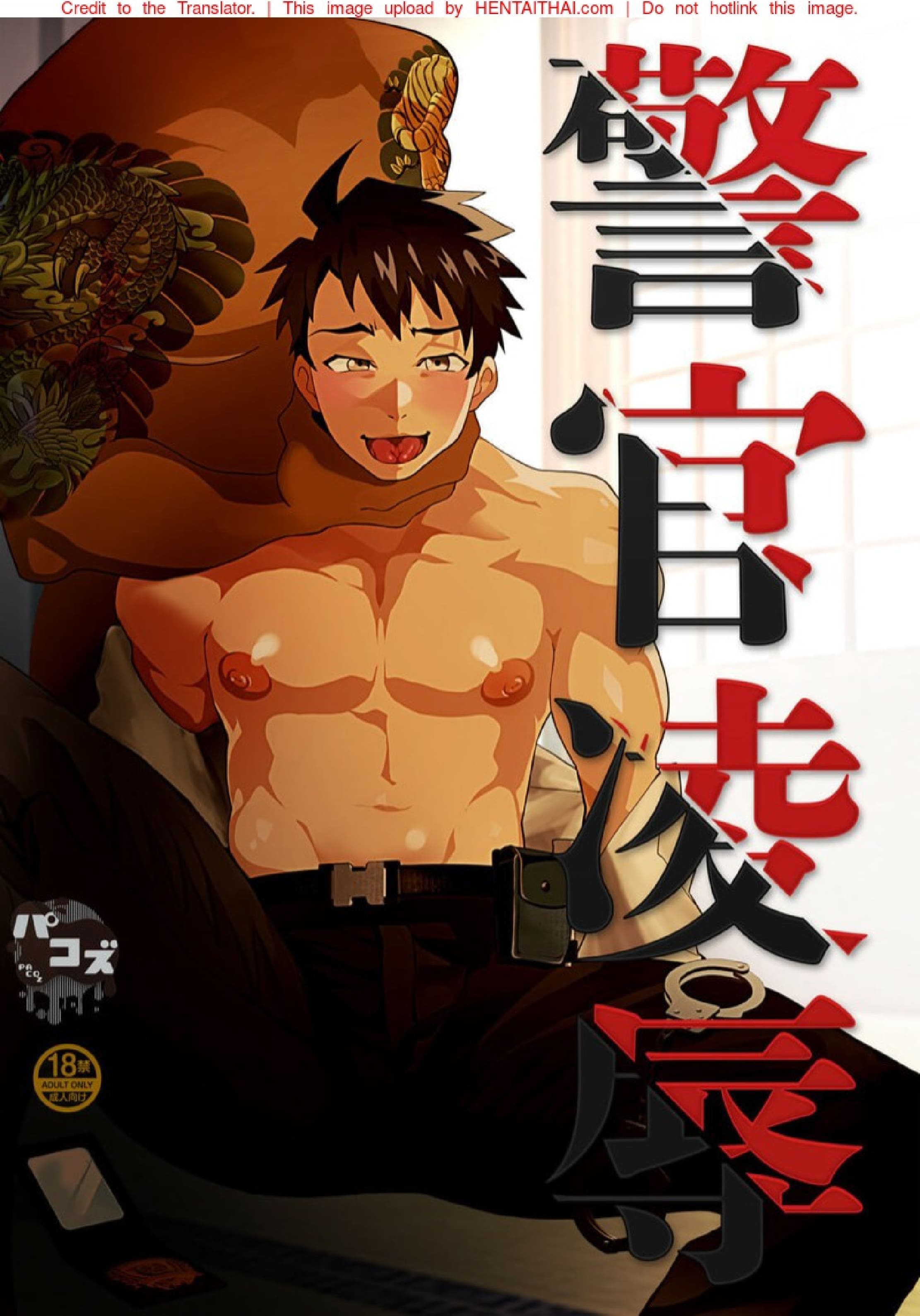 พลาดท่าให้กองโจร [Pacoz (Kyuuma)] Keikan Ryoujoku ~Sennyuu Sousa de Shoutai ga Barete…~ – พลาดท่าให้กองโจร [Pacoz (Kyuuma)] Keikan Ryoujoku ~Sennyuu Sousa de Shoutai ga Barete…~ – ตอนที่ 1 หน้า 1