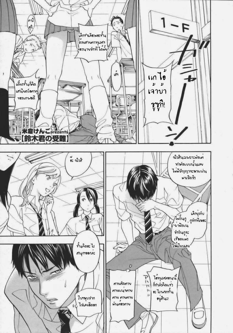 ครูครับมันไม่แข็ง [Kengo Yonekura] Suzuki-kun No Junan – ครูครับมันไม่แข็ง [Kengo Yonekura] Suzuki-kun No Junan หน้า 1