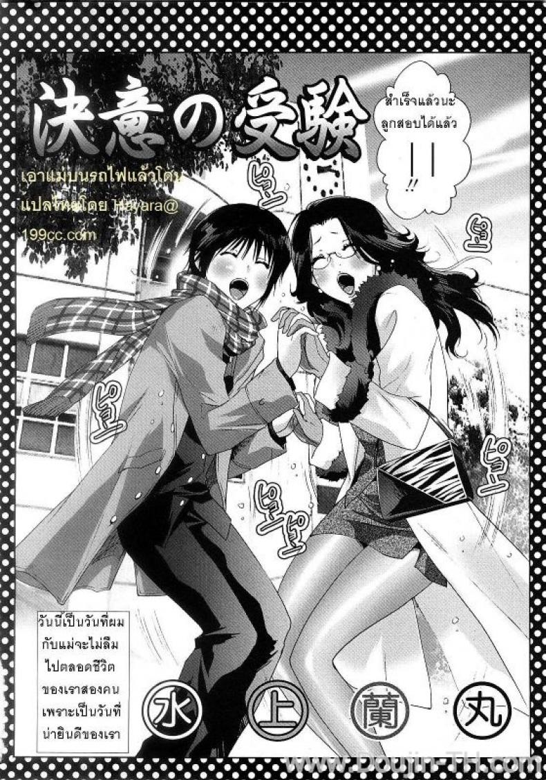 เอาแม่บนรถไฟ [Mizukami Ranmaru] Ketsui no Juken xWith Mama on Train – เอาแม่บนรถไฟ [Mizukami Ranmaru] Ketsui no Juken xWith Mama on Train – ตอนที่ 1 หน้า 2