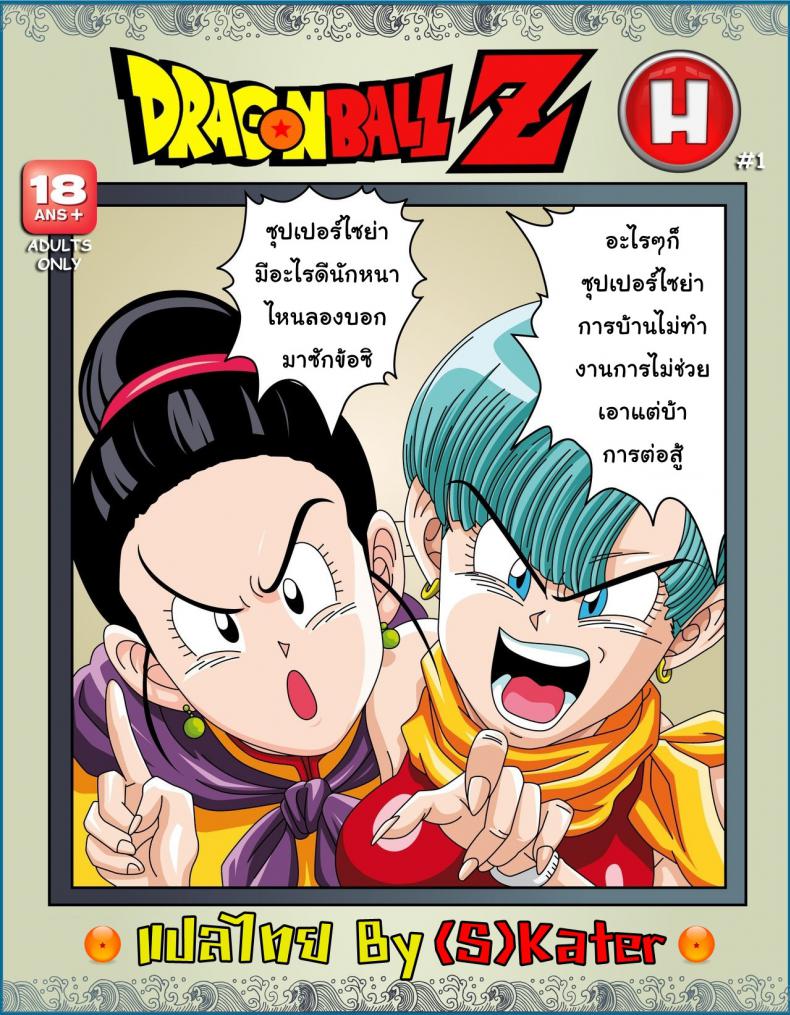 เซ็กส์ไซย่า [Rehabilitation (Garland)] Dragon Ball H Sex Sayan! – เซ็กส์ไซย่า [Rehabilitation (Garland)] Dragon Ball H Sex Sayan! หน้า 1