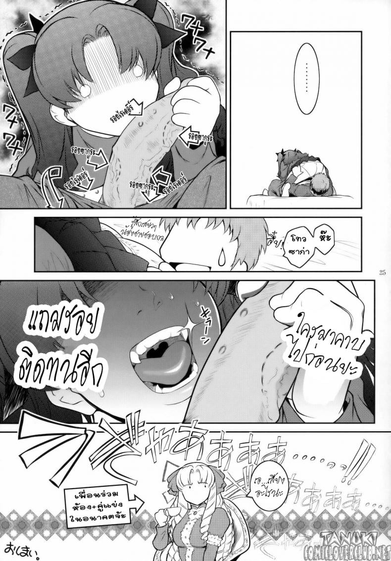ลักหลับเธอ [Kokonokiya (Kokonoki Nao)] Kibisis (Fate/stay night) – ลักหลับเธอ [Kokonokiya (Kokonoki Nao)] Kibisis (Fate/stay night) – ตอนที่ 1 หน้า 24