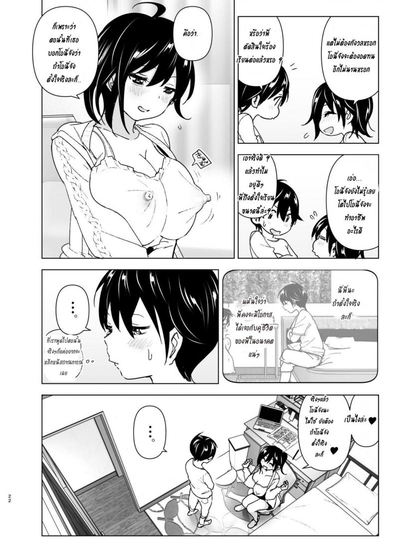 เรื่องราวของพี่สาวสุดต๊อง ที่ดันตกหลุมรักน้องชายจอมรำคาญ [Supe (Nakani)] Onei-chan to Guchi o Kiite Ageru Otouto no Hanashi – Tales of Onei-chan Oto-to – เรื่องราวของพี่สาวสุดต๊อง ที่ดันตกหลุมรักน้องชายจอมรำคาญ [Supe (Nakani)] Onei-chan to Guchi o Kiite Ageru Otouto no Hanashi – Tales of Onei-chan Oto-to – ตอนที่ 1 หน้า 22