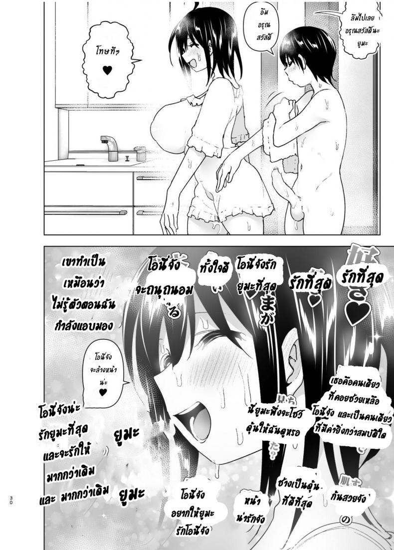 เรื่องราวของพี่สาวสุดต๊อง ที่ดันตกหลุมรักน้องชายจอมรำคาญ [Supe (Nakani)] Onei-chan to Guchi o Kiite Ageru Otouto no Hanashi – Tales of Onei-chan Oto-to – เรื่องราวของพี่สาวสุดต๊อง ที่ดันตกหลุมรักน้องชายจอมรำคาญ [Supe (Nakani)] Onei-chan to Guchi o Kiite Ageru Otouto no Hanashi – Tales of Onei-chan Oto-to – ตอนที่ 1 หน้า 30